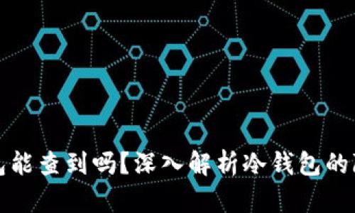 比特币冷钱包能查到吗？深入解析冷钱包的隐私与安全性